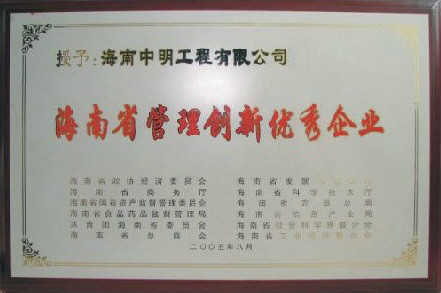 海南省管理創新優秀企業.jpg